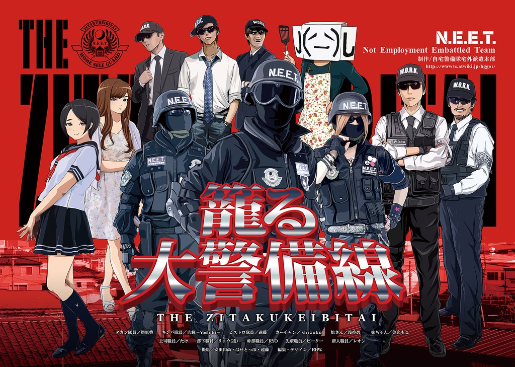 THE ZITAKUKEIBITAI　籠る大警備線