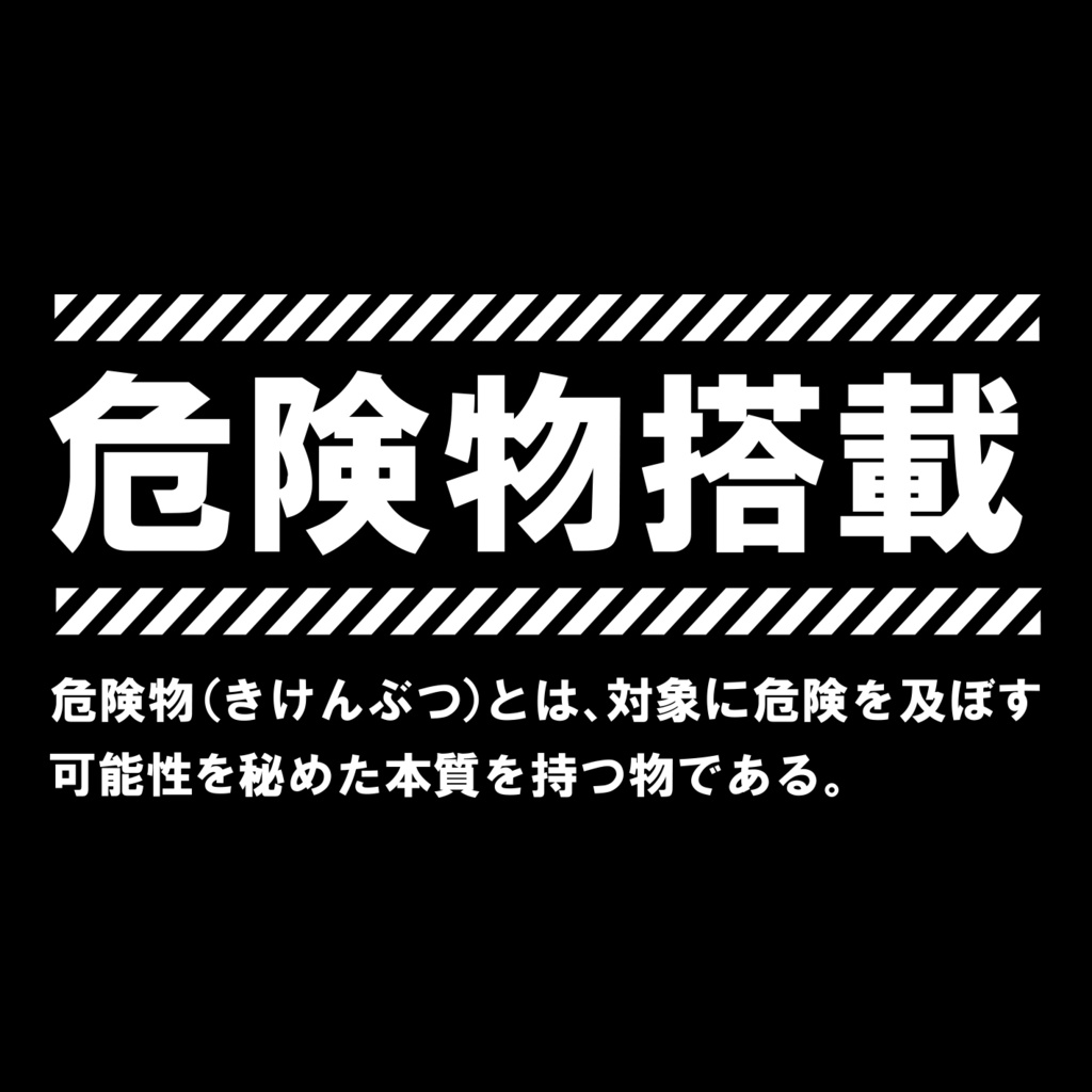 自宅警備隊ボクサーパンツ/危険物搭載