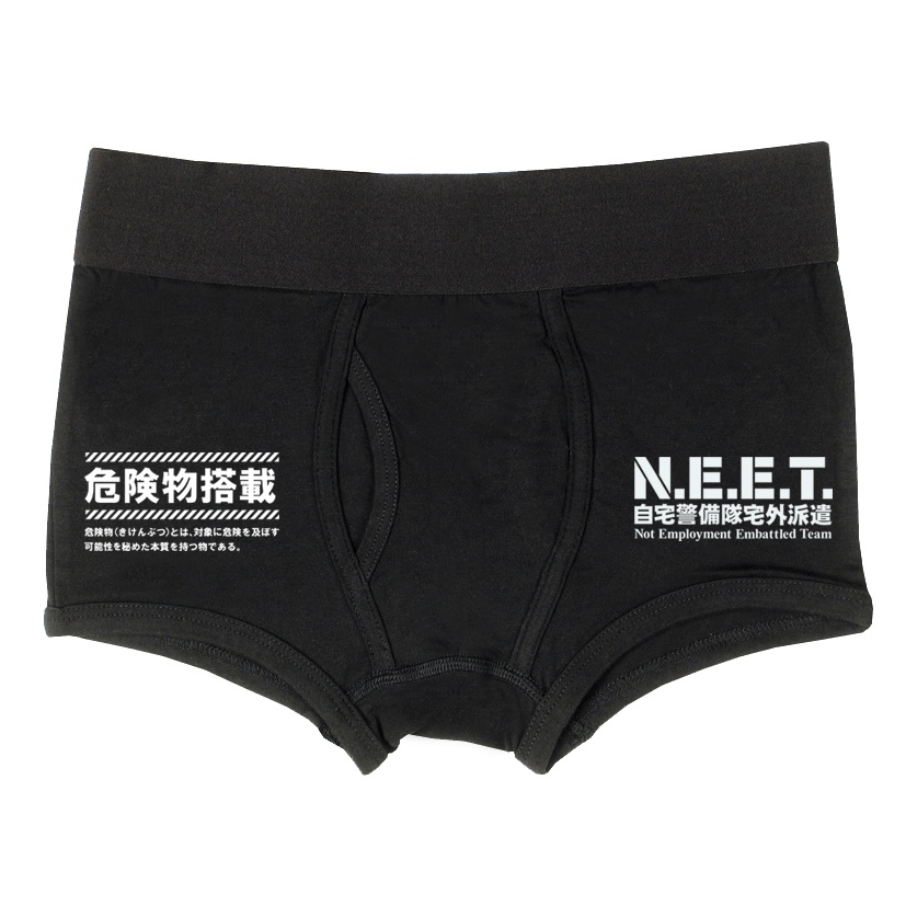 自宅警備隊ボクサーパンツ/危険物搭載