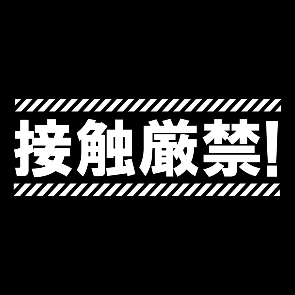 自宅警備隊ブラ/接触厳禁!