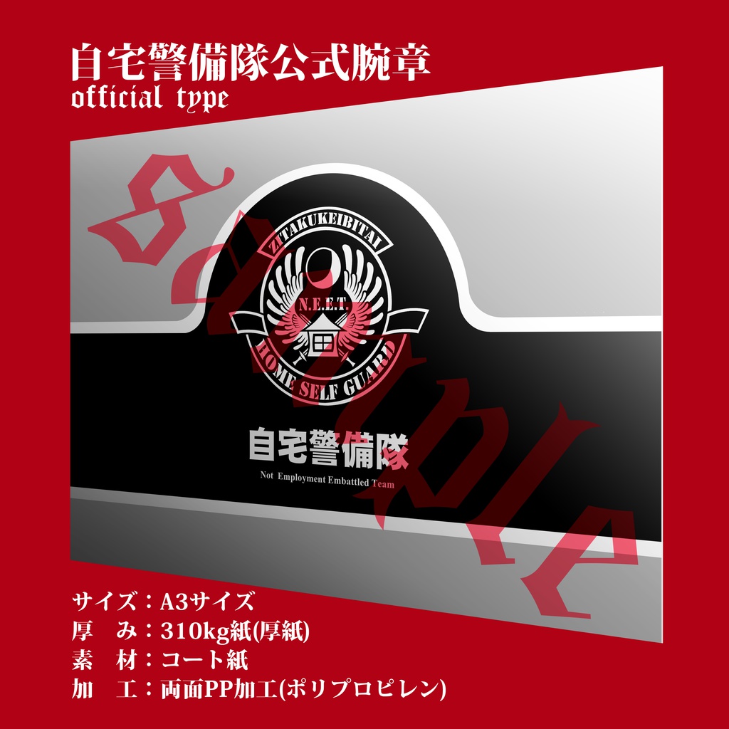 自宅警備隊公式腕章(隊員統一装備衣装用)