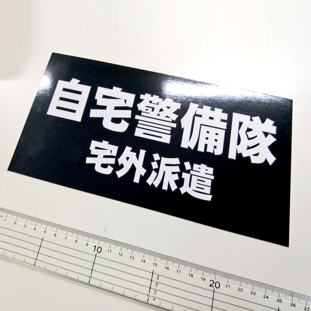 自宅警備隊公式背面章(隊員統一装備衣装用)