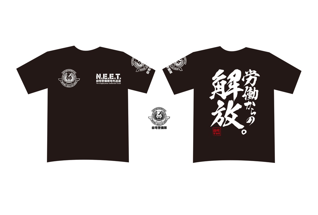 自宅警備隊Tシャツ/労働からの解放。