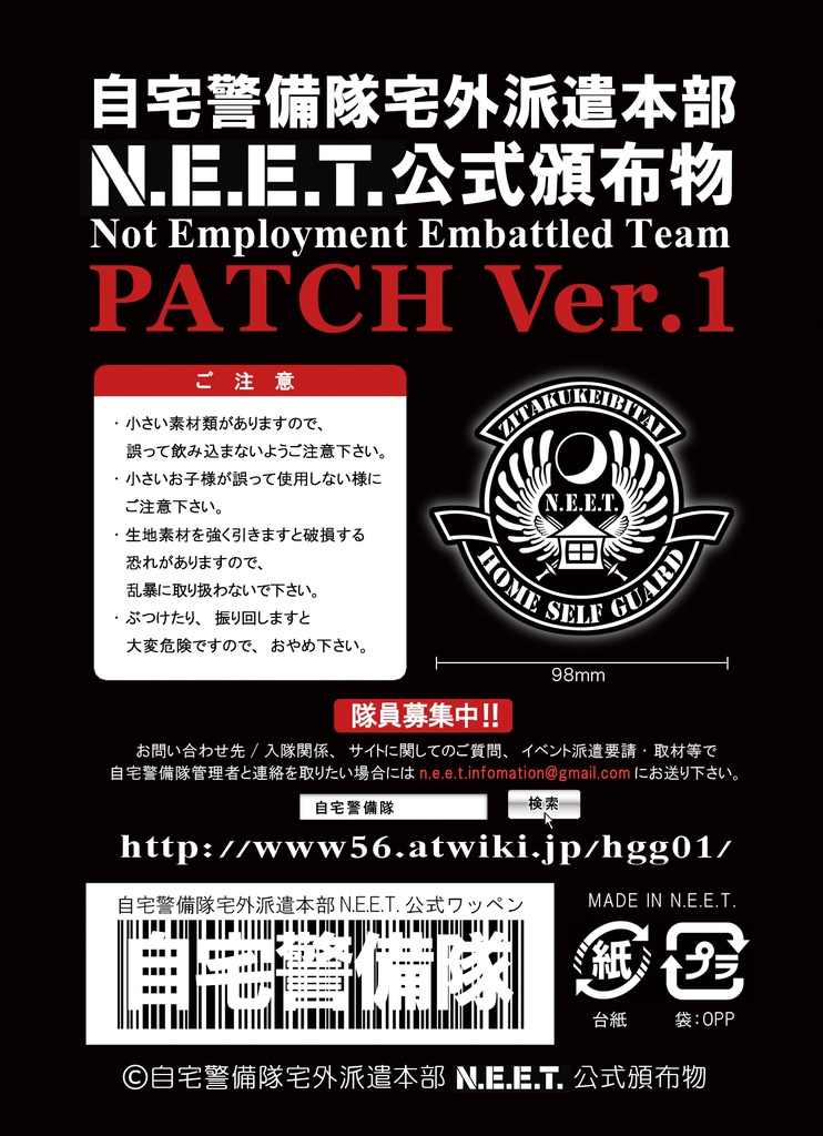 自宅警備隊胸章エンブレムワッペン