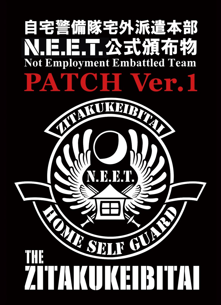 自宅警備隊胸章エンブレムワッペン