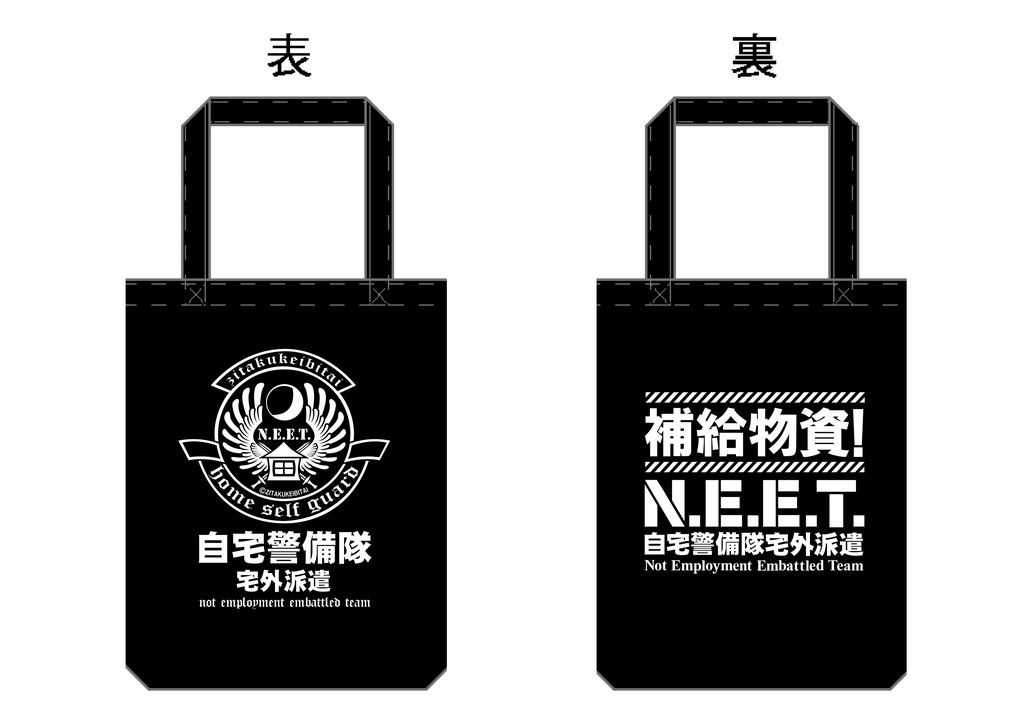 自宅警備隊トートバッグ『補給物資!』