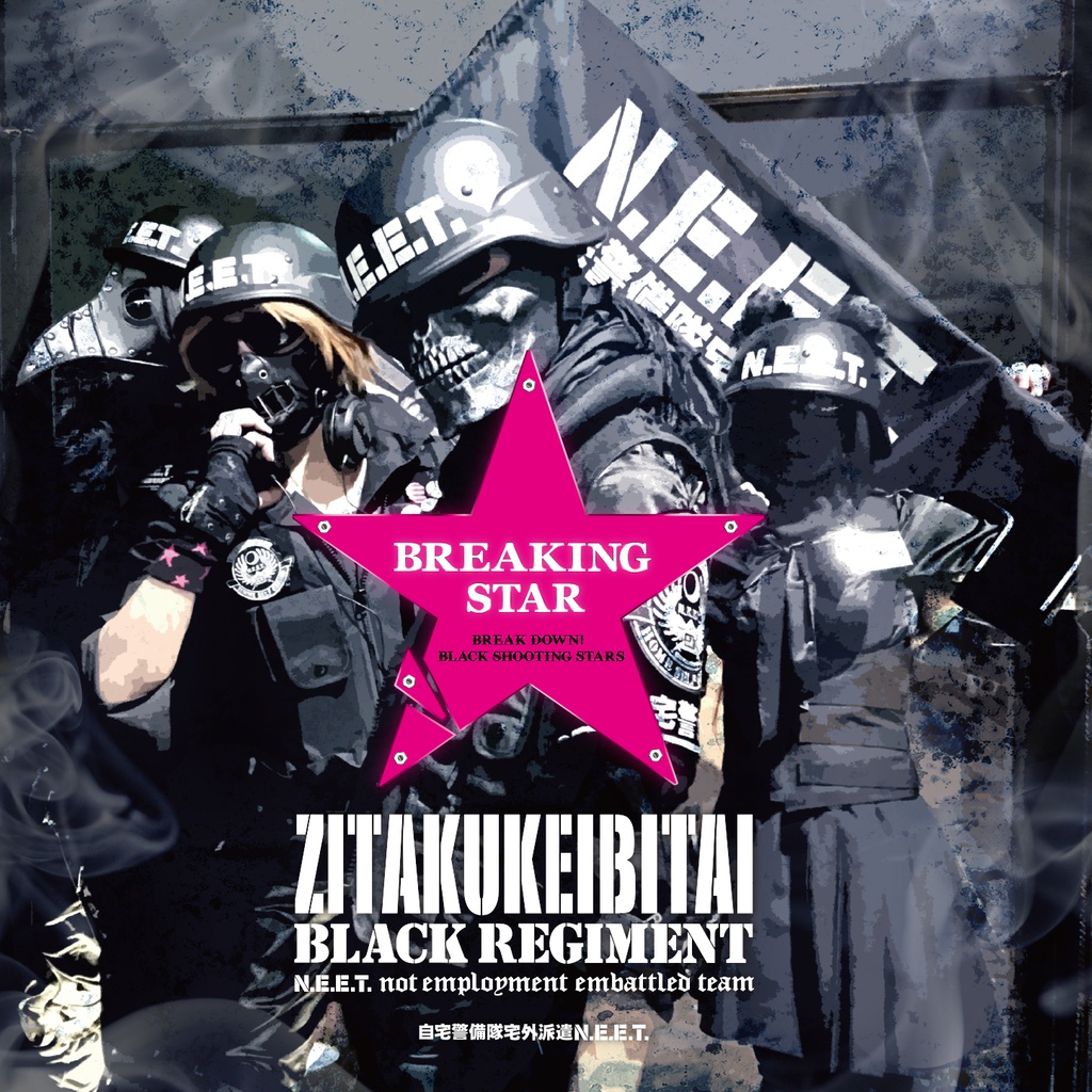 自宅警備隊BLACK REGIMENT/BREAKING STAR/CD