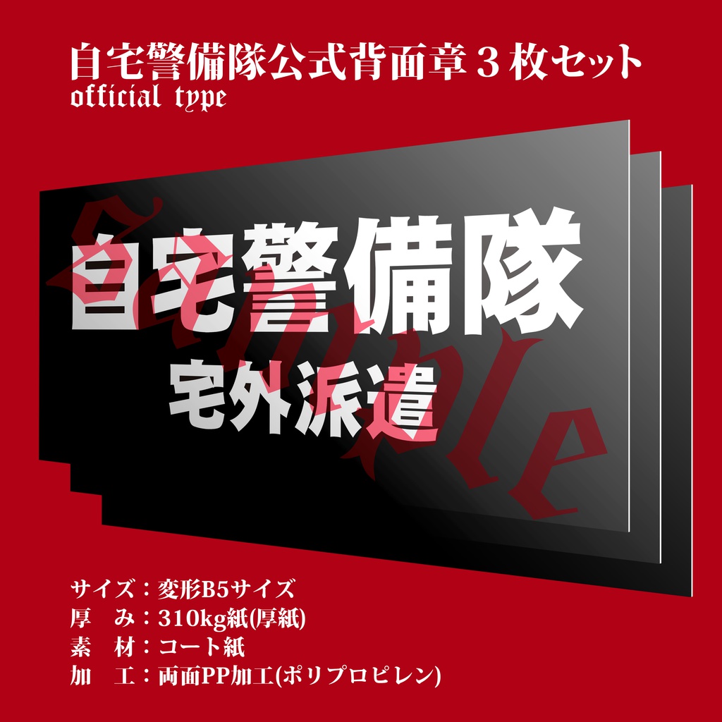 自宅警備隊公式背面章3枚セット(隊員統一装備衣装用)