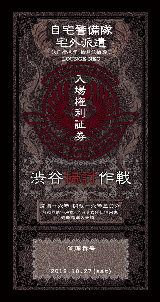 【LIVE!!】渋谷掃討作戦2018.10.27/前売りライブチケット