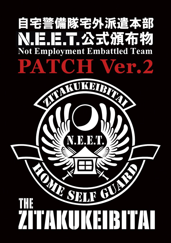 自宅警備隊胸章N.E.E.T.ワッペン
