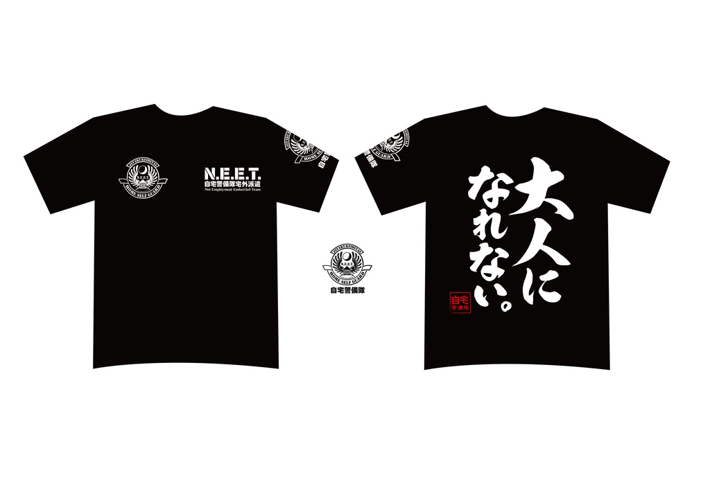 自宅警備隊Tシャツ/大人になれない。