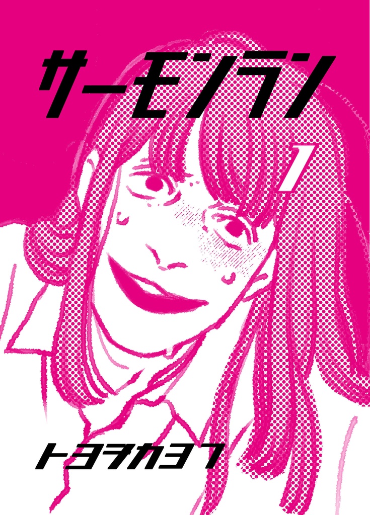 サーモンラン1