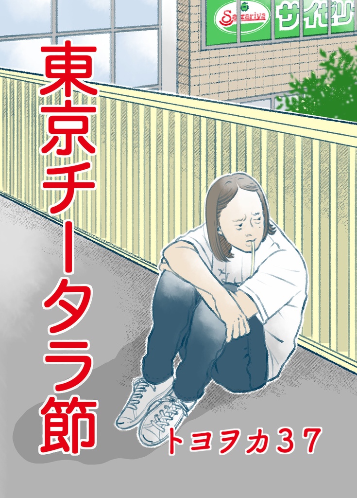 東京チータラ節