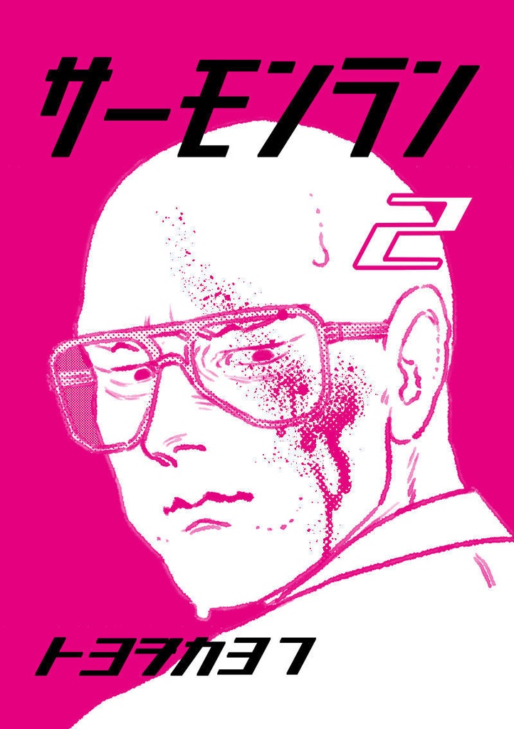 サーモンラン２