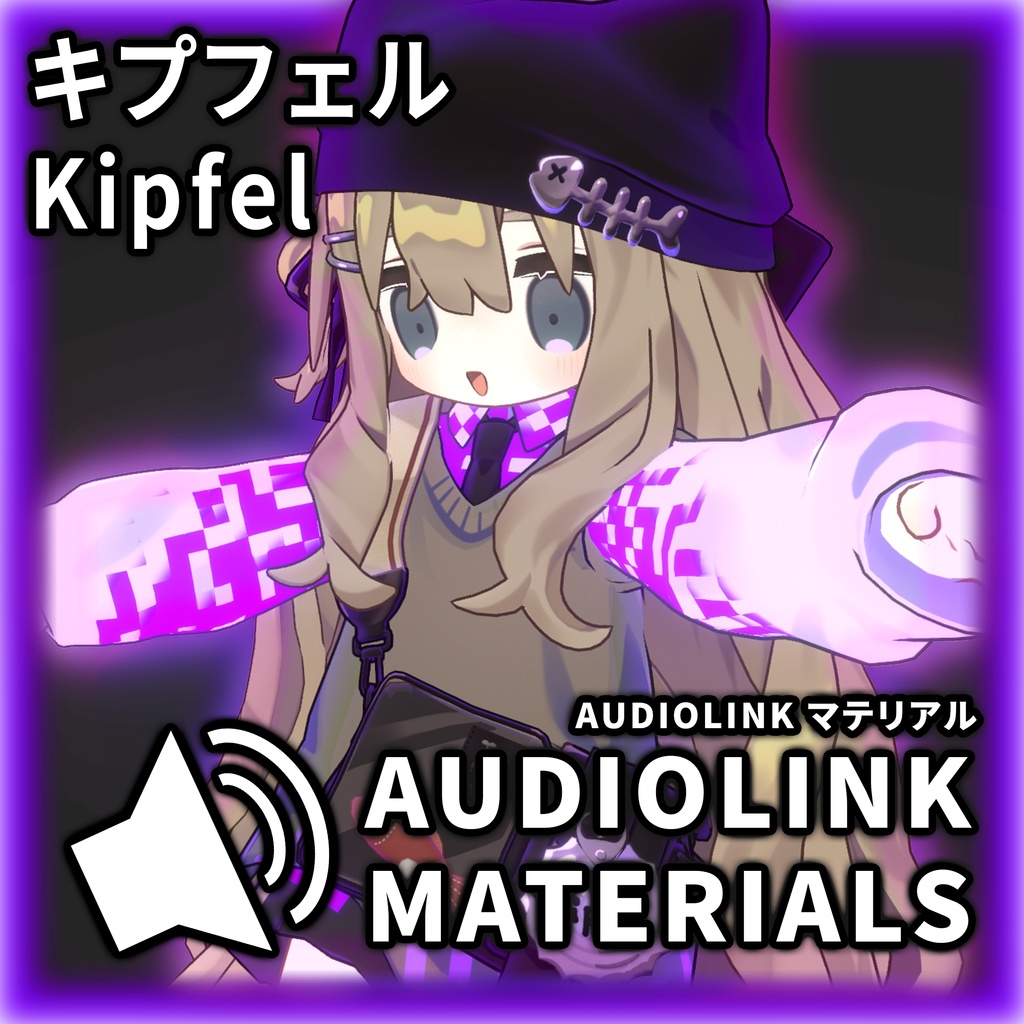 「キプフェル」 AudioLink マテリアル / AudioLink Materials for Kipfel