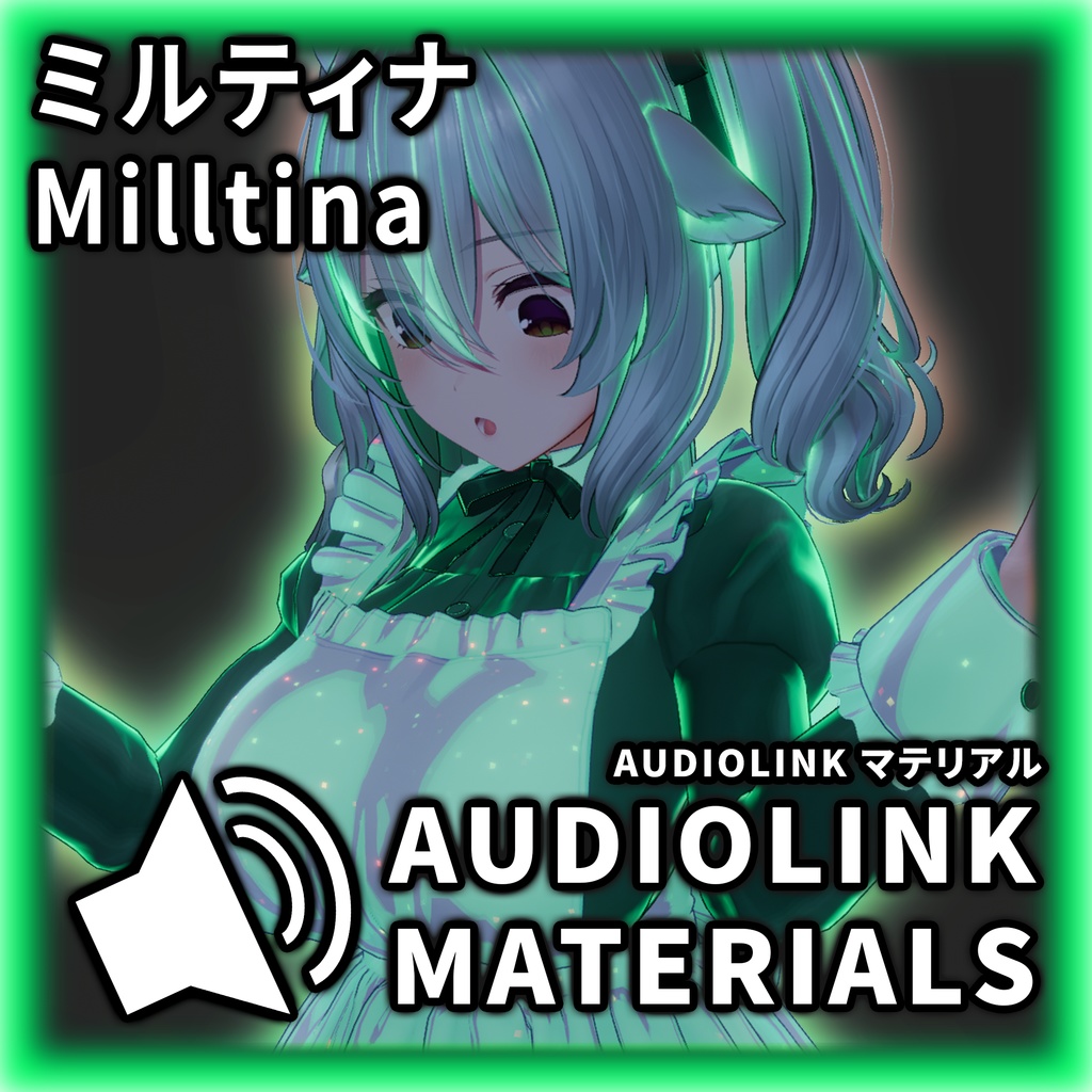 「ミルティナ」 AudioLink マテリアル / AudioLink Materials for Milltina