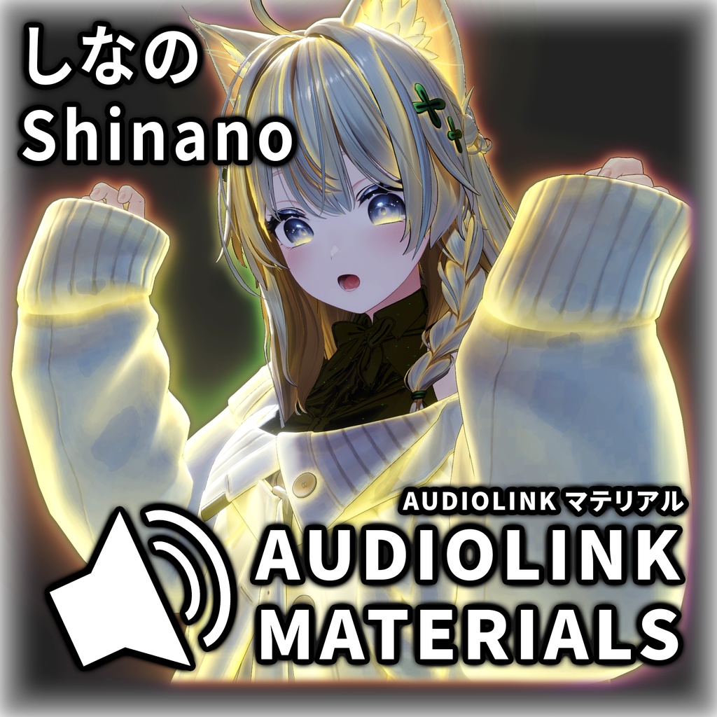 「しなの」 AudioLink マテリアル / AudioLink Materials for Shinano