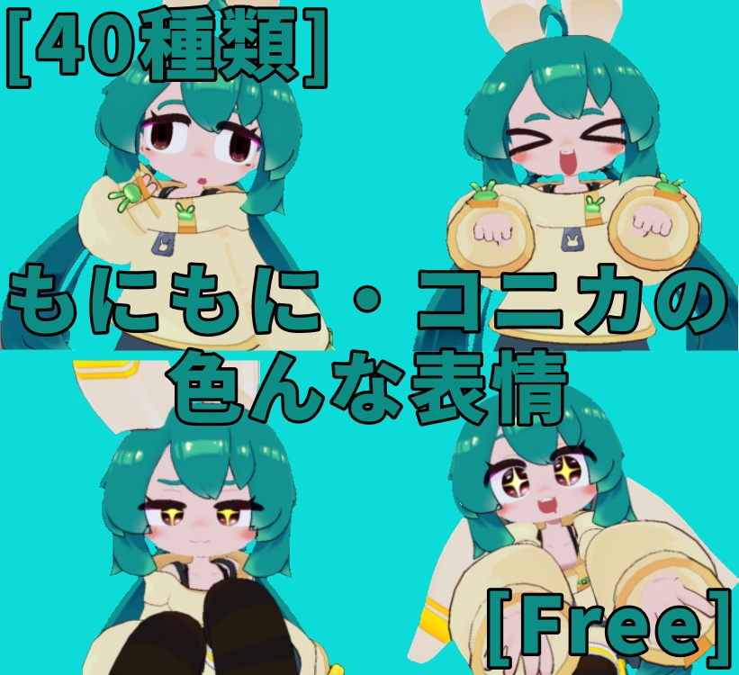 もにもに・コニカの色んな表情【もにもに・コニカ専用表情】