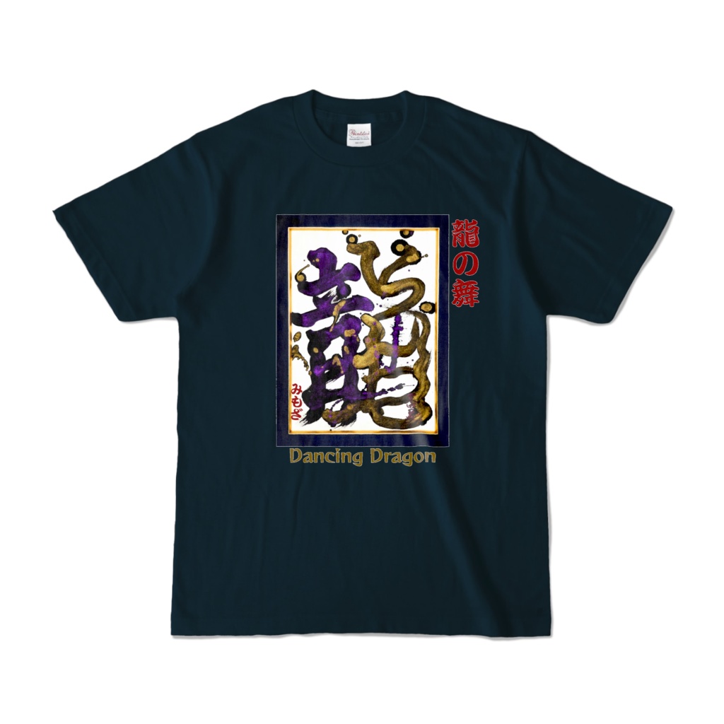 龍の舞~Dancing Dragon~ Tシャツ(ネイビー)