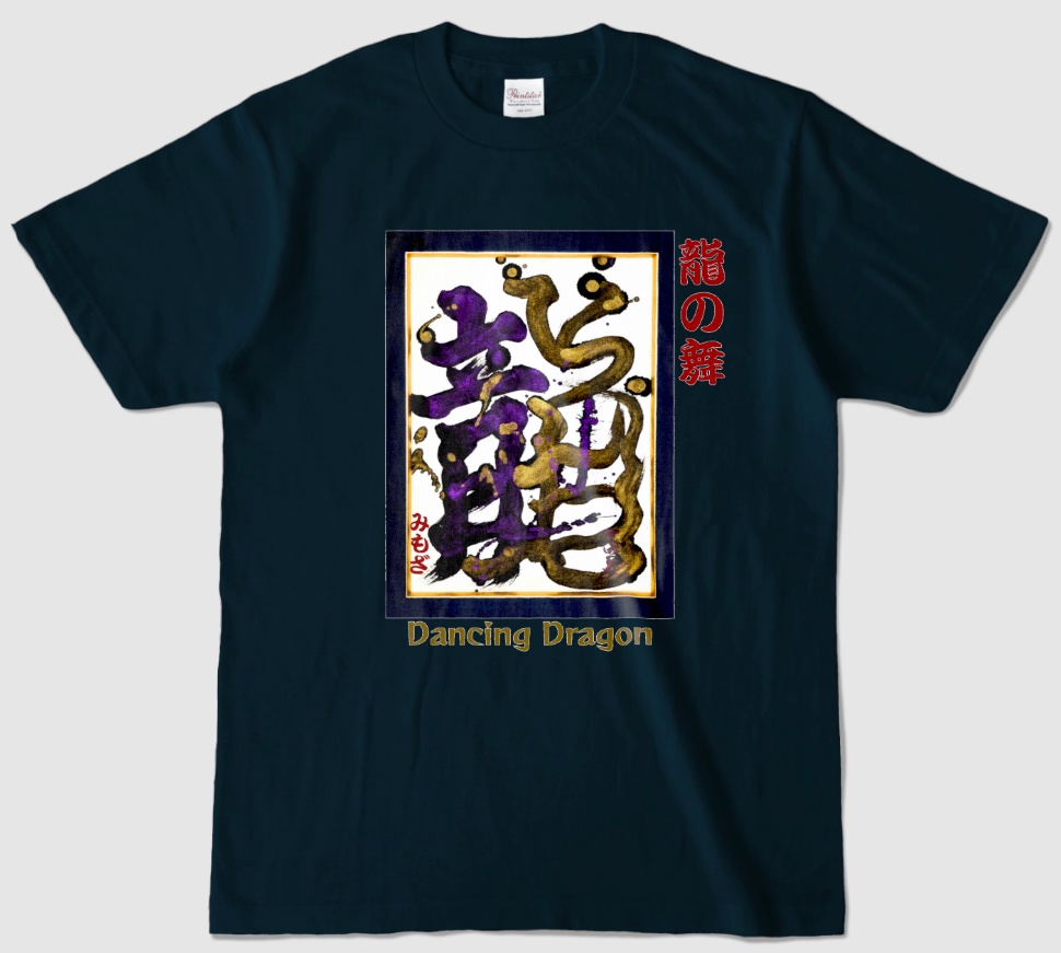 龍の舞~Dancing Dragon~(Tシャツ/ネイビー)