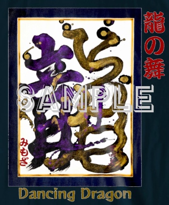 龍の舞~Dancing Dragon~(Tシャツ/ネイビー)
