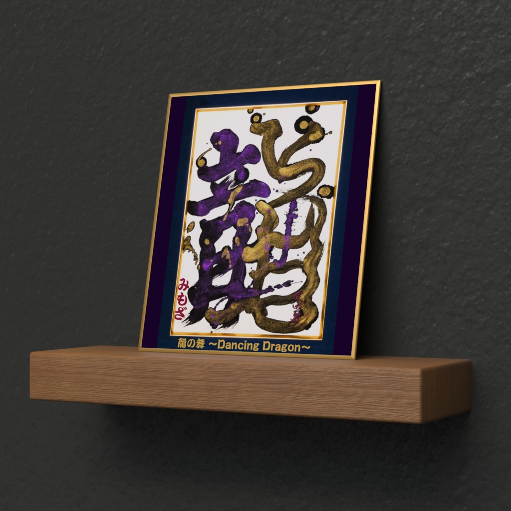 龍の舞~Dancing Dragon~(ミニ色紙)