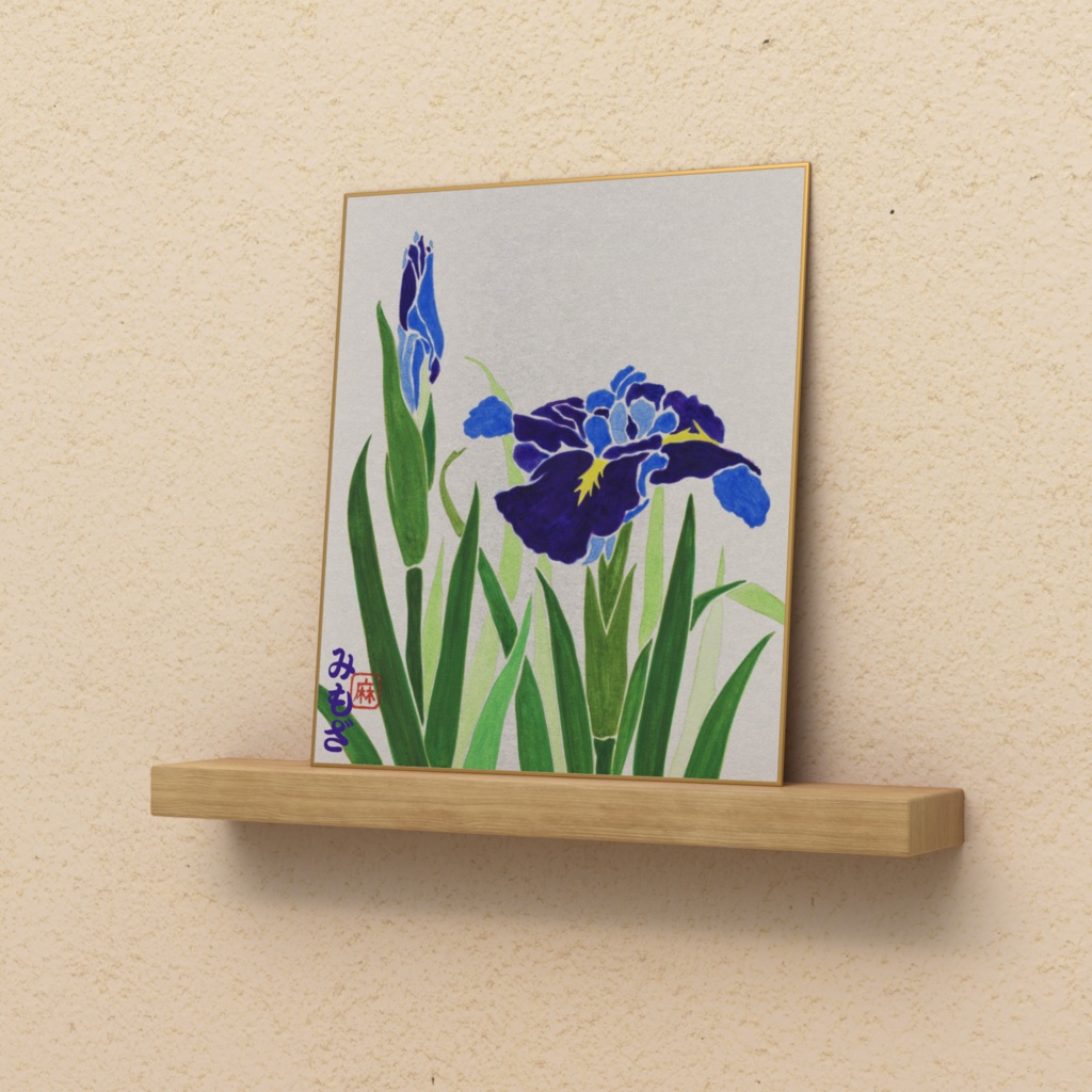 菖蒲~Iris~(色紙)