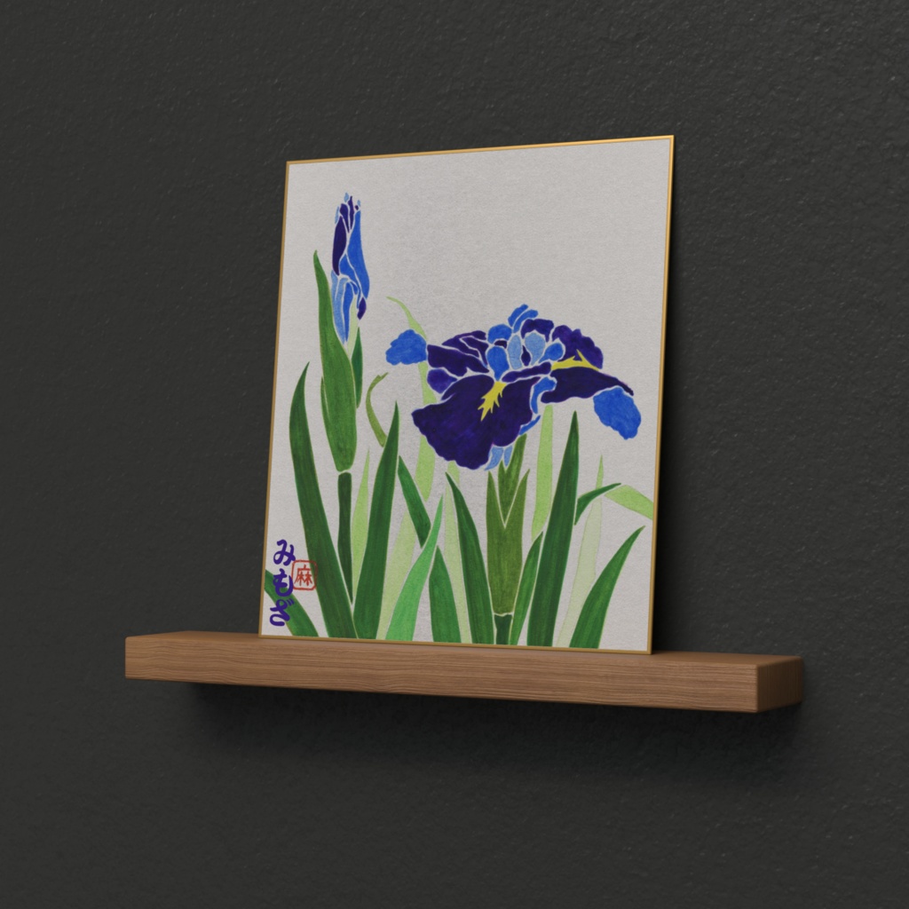 菖蒲~Iris~(色紙)