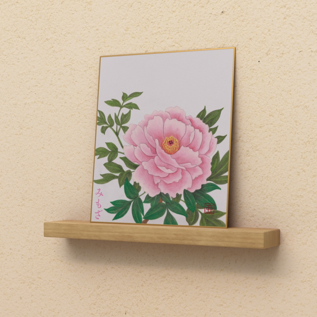 牡丹~Peony~（色紙）
