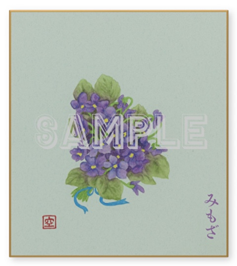 菫~Violet~(色紙)
