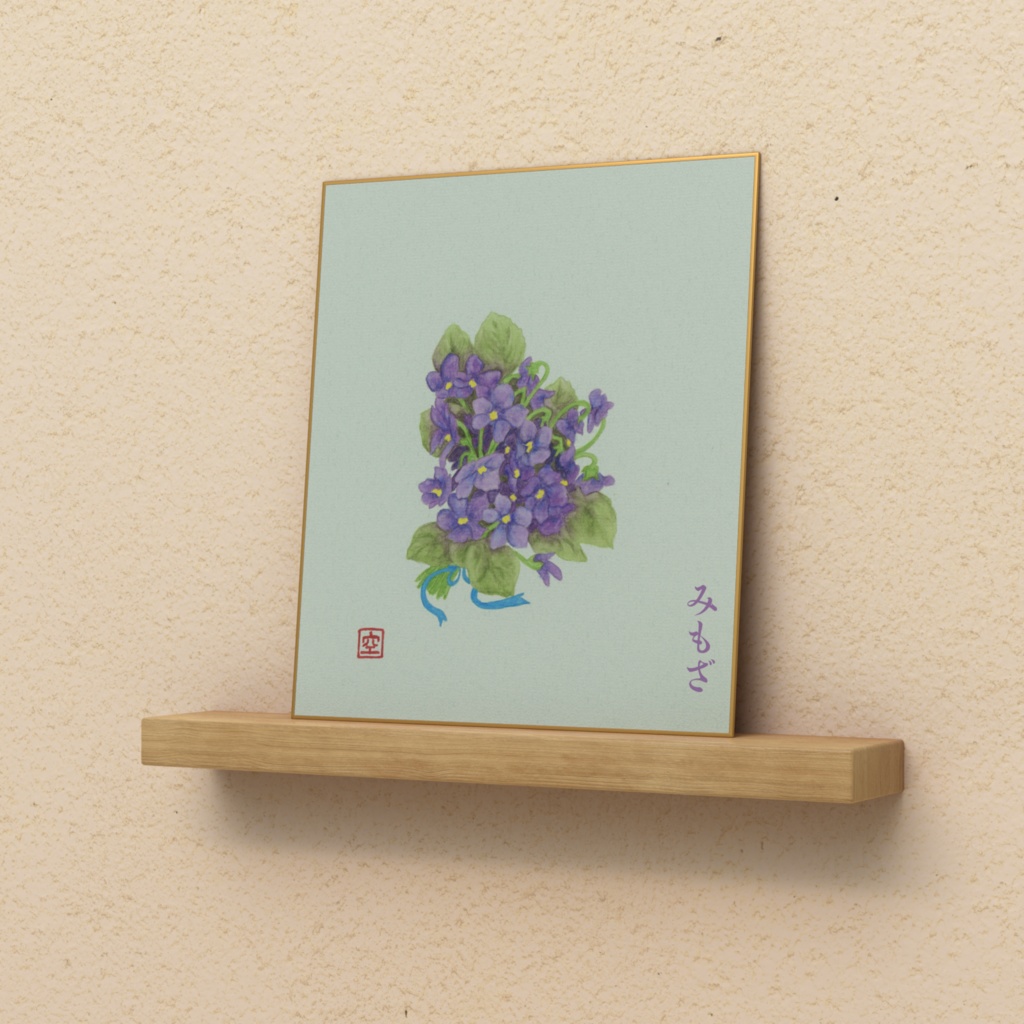 菫~Violet~(色紙)