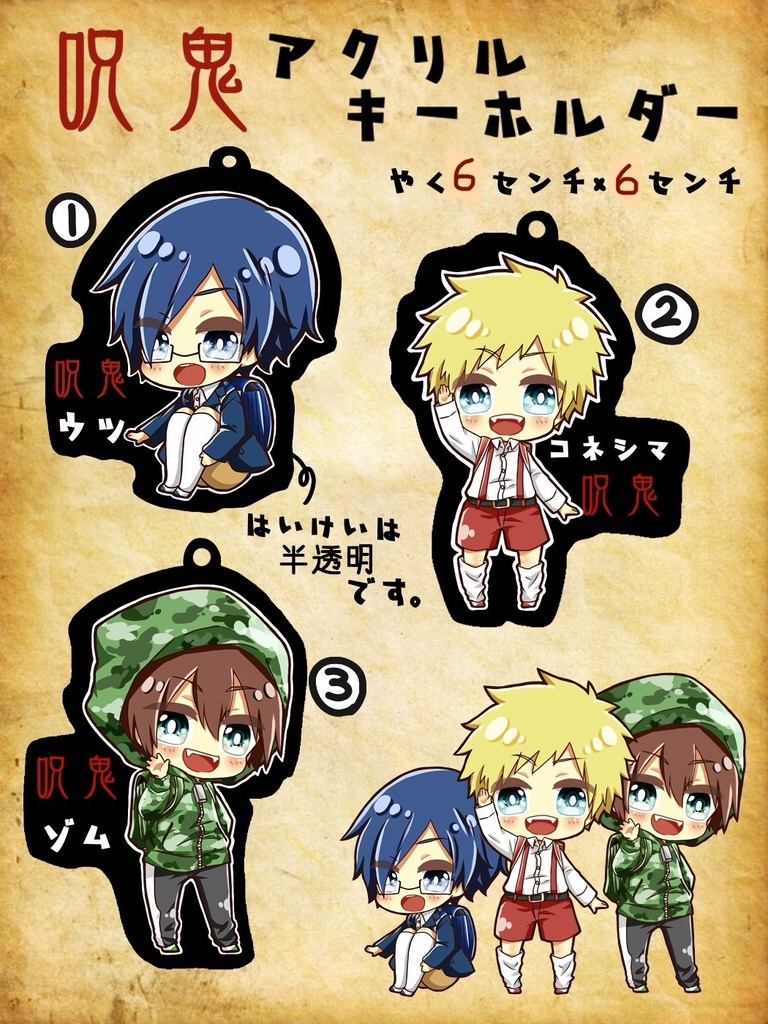 発送3月 呪鬼アクリルキーホルダー 餅もち Booth