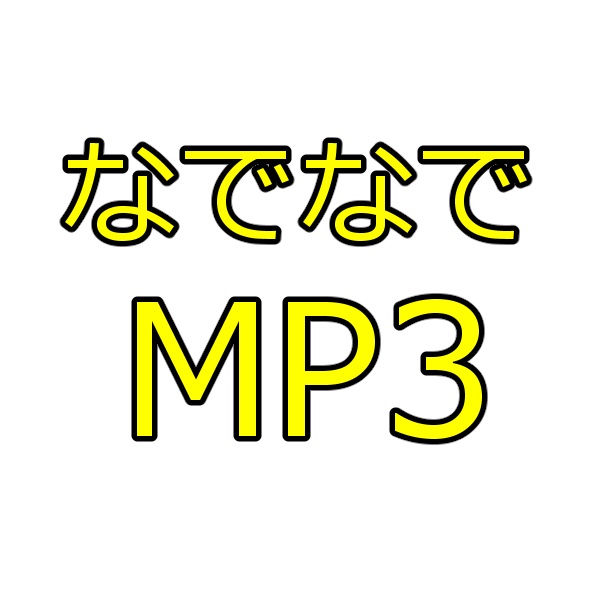 なでなでMP3音源