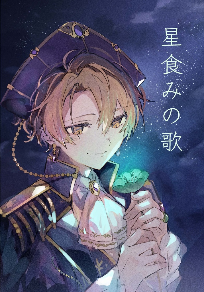 星食みの歌