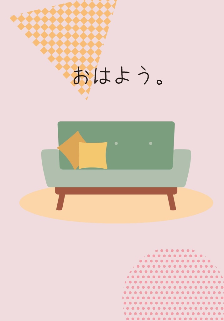 おはよう。