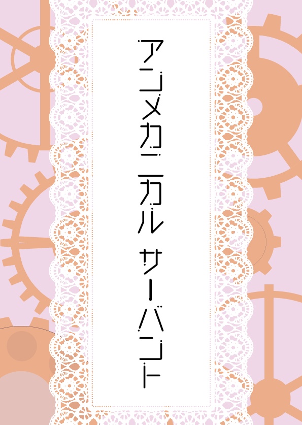 アンメカニカル サーバント