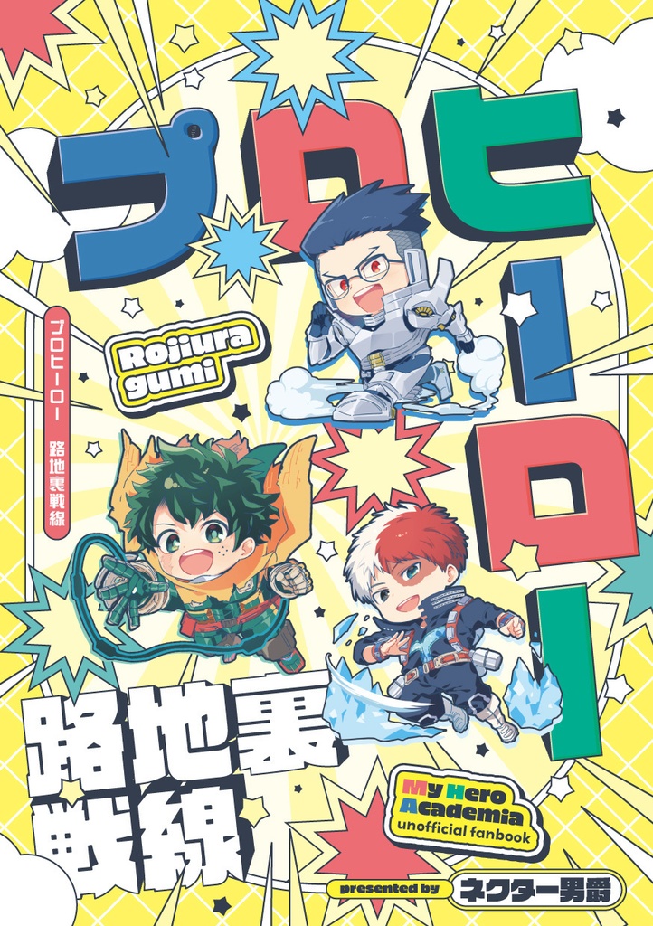 プロヒーロー　路地裏戦線