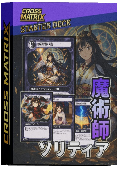 【限定25個】玄人向け！魔術師ソリティアデッキ※限定カードはありません