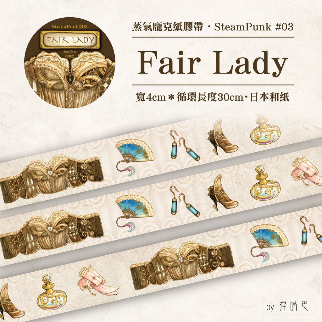 新商品 台湾イラストレーター捏嘴巴 ネコ スチームパンク マスキングテープ Fair Lady 台湾マンガ研究所オンラインショップ Booth