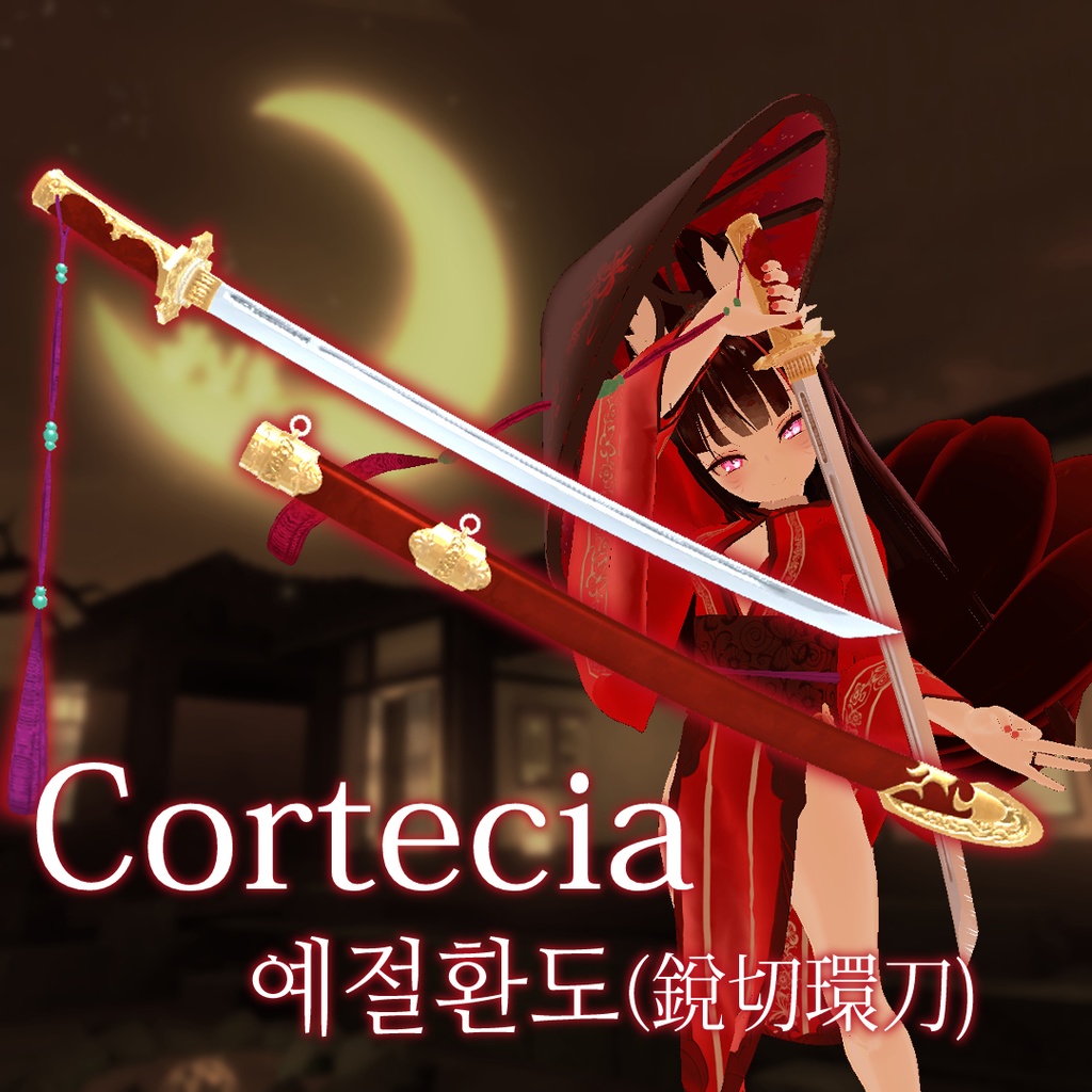 [VRChat]銳切環刀, Cortecia(예절환도)