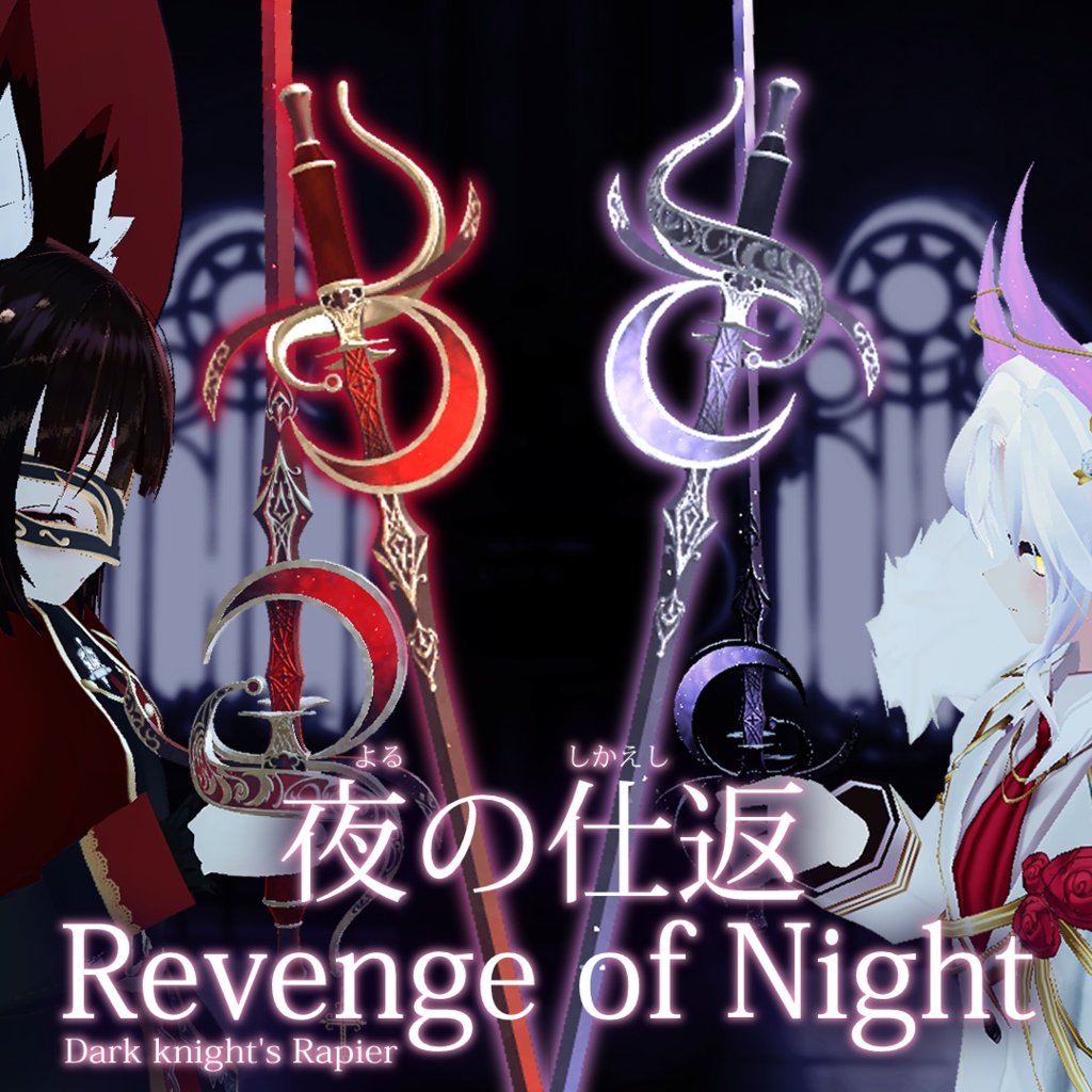 [VRChat] 夜の仕返, Revenge of Night(Dark knight's rapier)