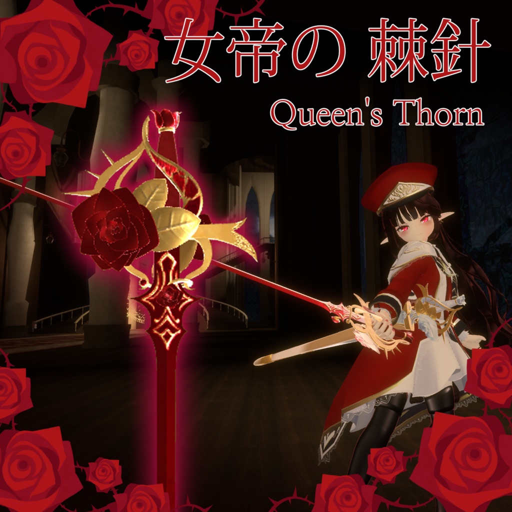 [VRChat/3Dモデル]女帝の棘針(Queen's thorn)