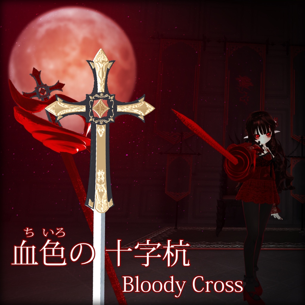 [VRChat / 3Dモデル] 血色の 十字杭(Bloody cross)