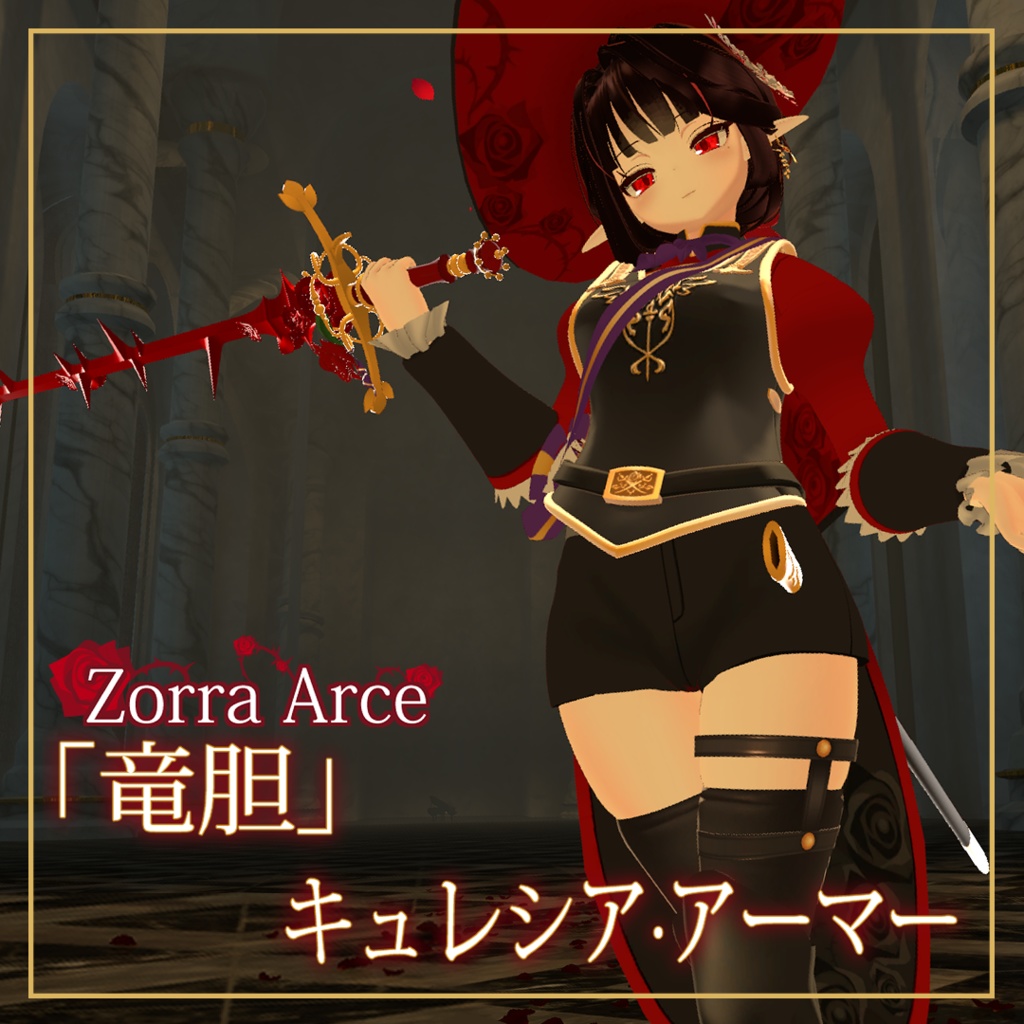 [ 竜胆 ]専用, 「キュアラシエ 制服(Cuirassier Armor for Rindo)」