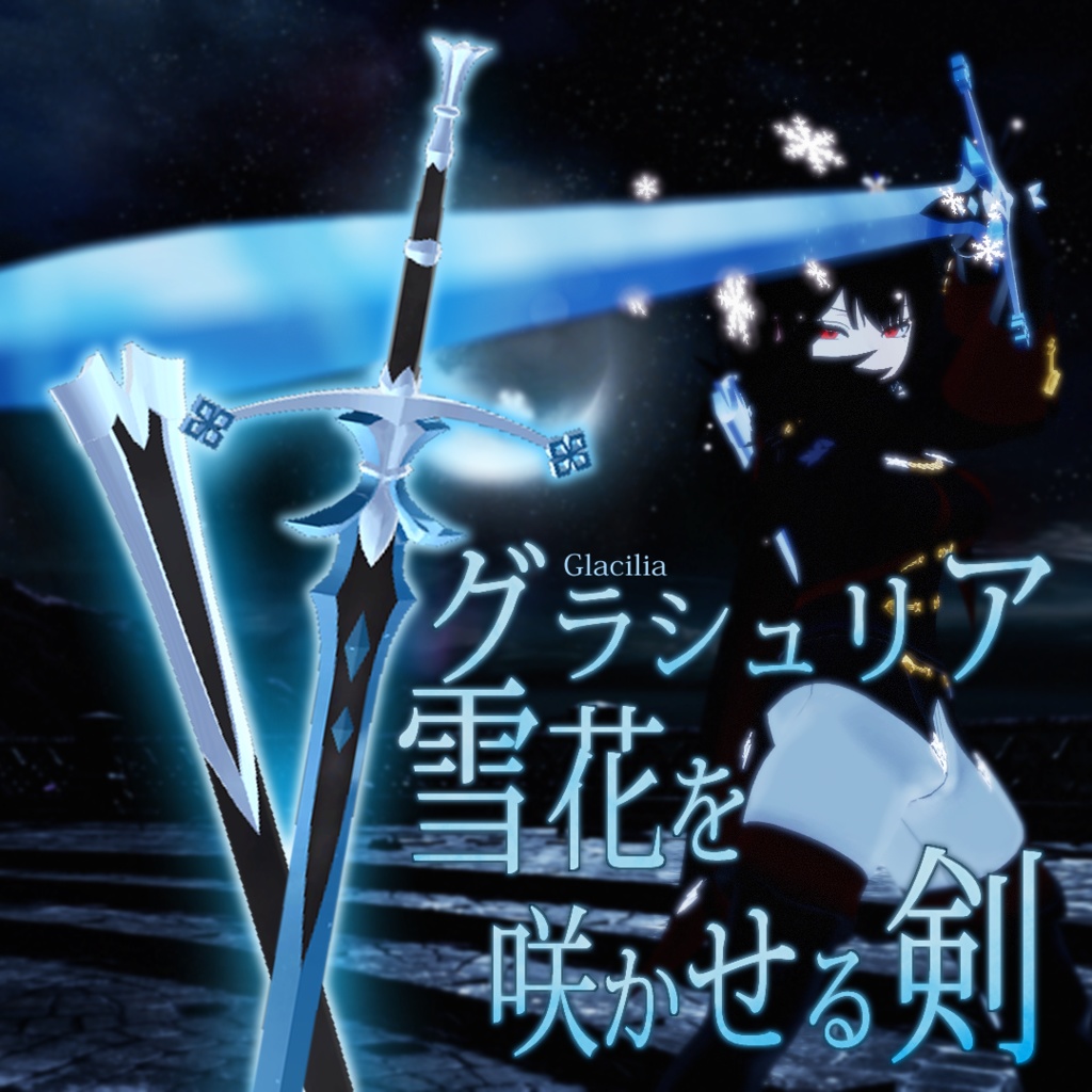[VRChat/3Dモデル] グラシュリア、雪花を咲かせる氷剣(Glacilia, Brinicle Sword Blooming the Glass Lily)
