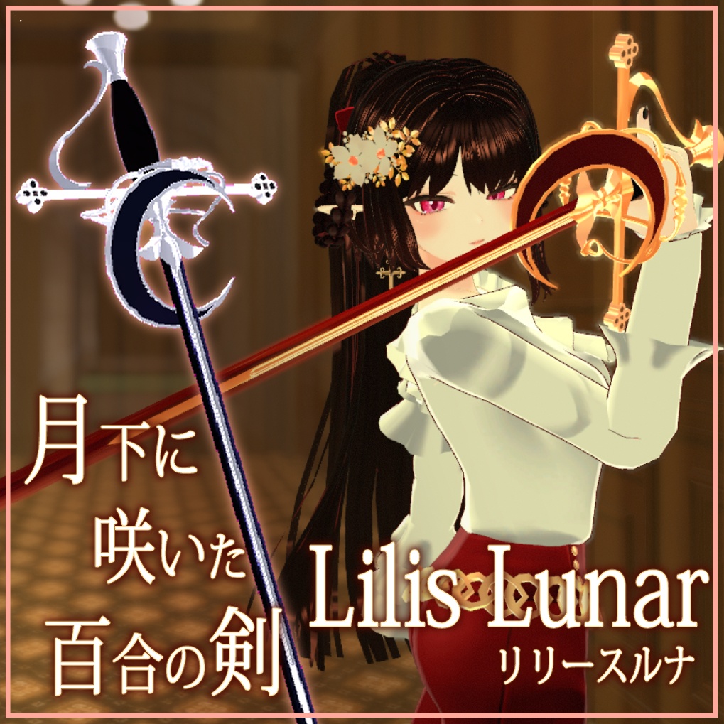 [VRChat/3Dモデル] リリースルナ, 月下に咲いた百合の剣(LilisLuna, Symboled Rapier of Lily and Moon)