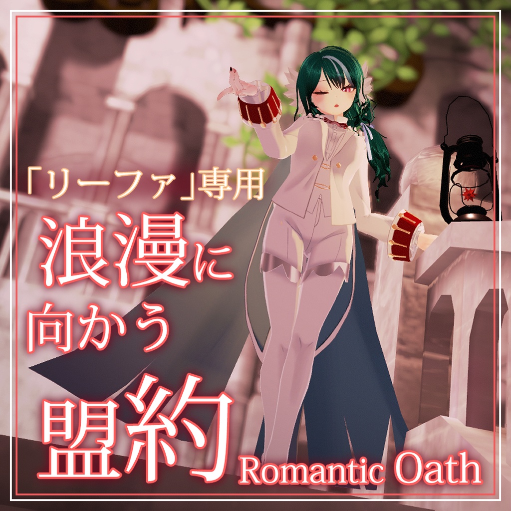 リーファ 専用 浪漫に向かう盟約 Romantic Oath Zorra Arce ソラ アルセ 狐紅葉 Booth