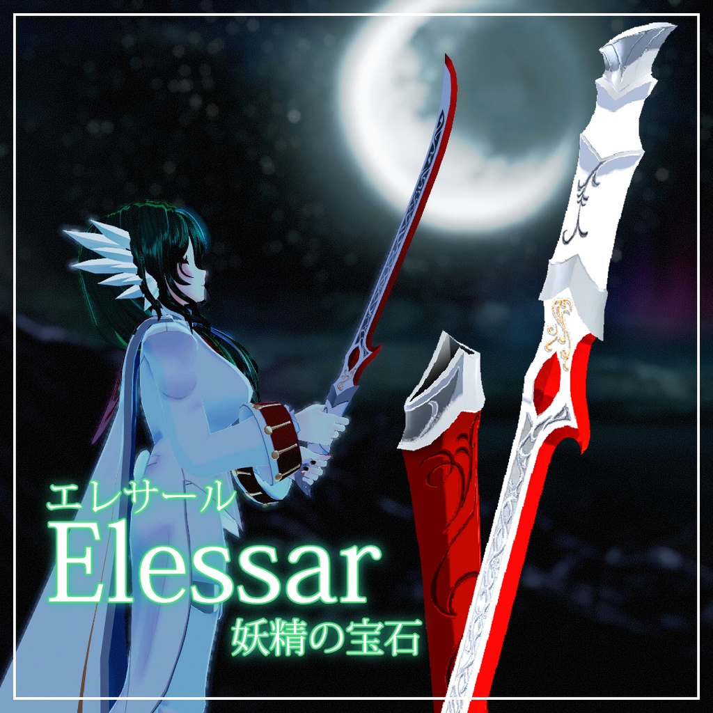 [VRChat/3Dモデル]  エレサール, 誇り高き エルフの 宝石剣(Elessar, Jewrl of Elf. the Elven Saber)