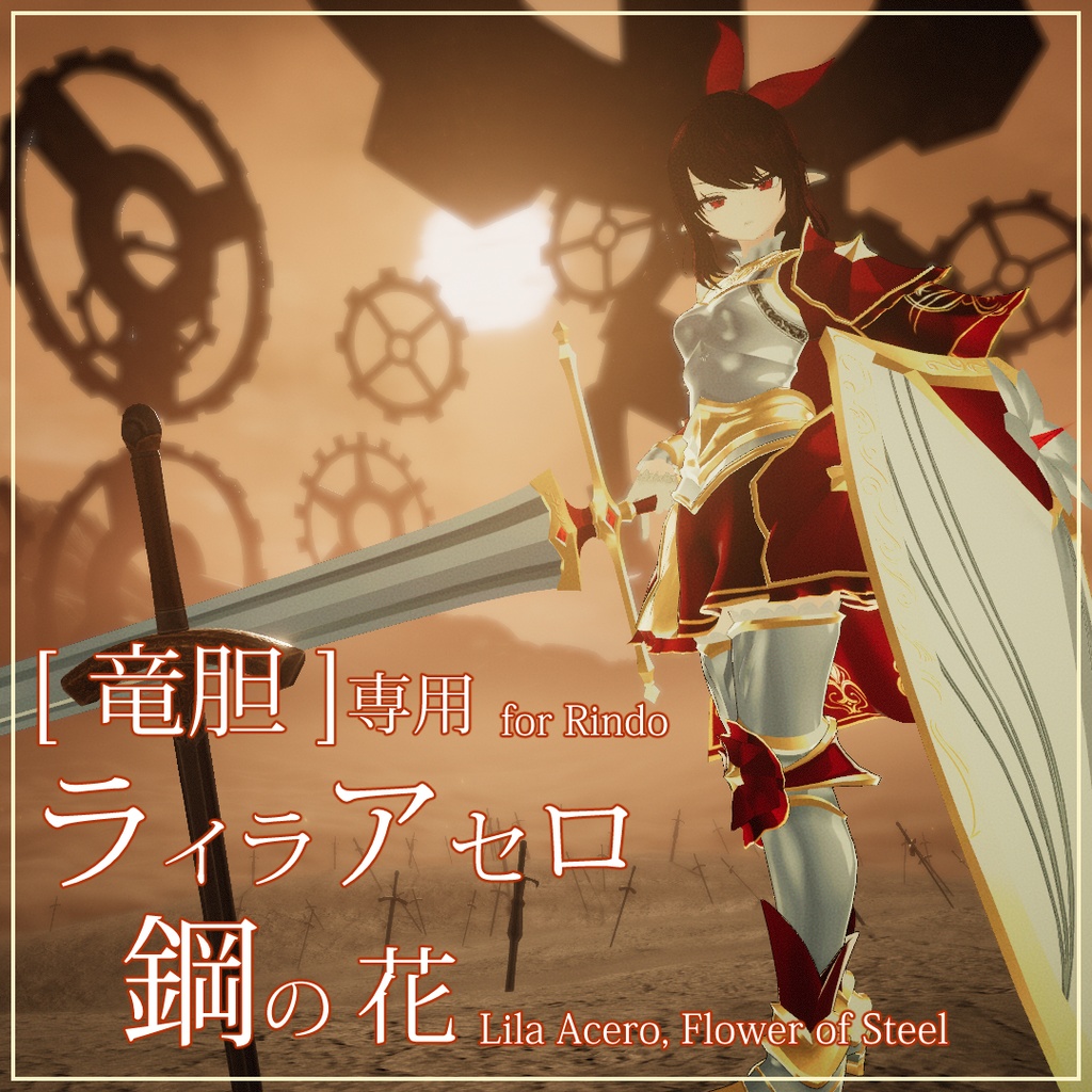 [ 竜胆 ]専用, ライラ アセロ - 鋼の花(Lila Acero - Flower of Steel for Rindo)
