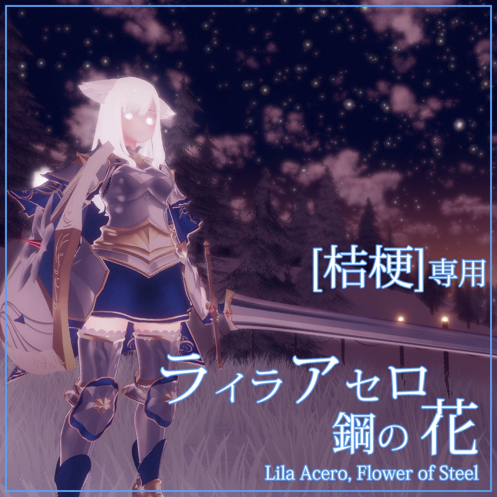 桔梗 専用 ライラ アセロ 鋼の花 Lila Acero Flower Of Steel For Kikyo Zorra Arce ソラ アルセ 狐紅葉 Booth